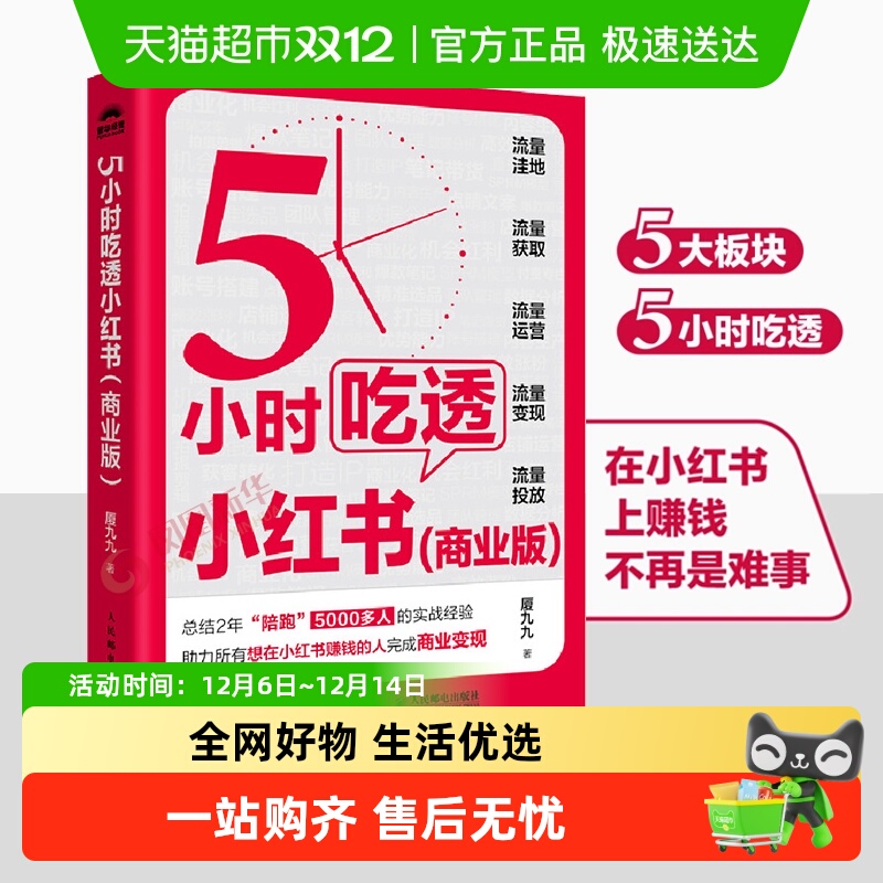 5小时吃透小红书商业版运营管理