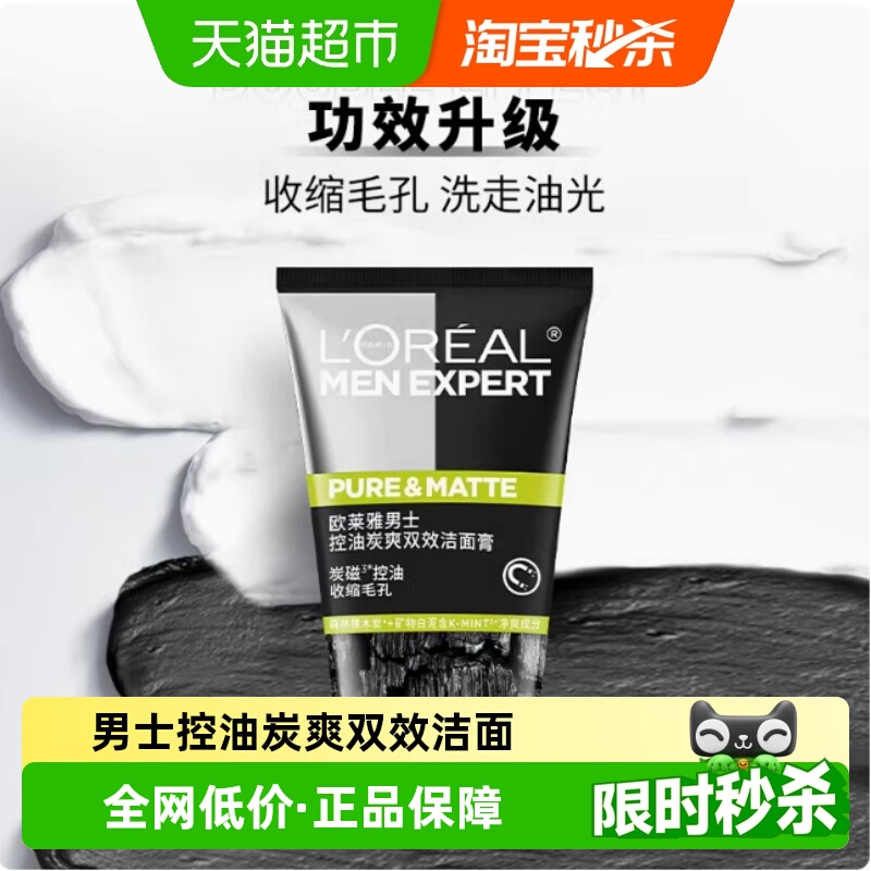 欧莱雅男士炭爽双效控油洁面膏