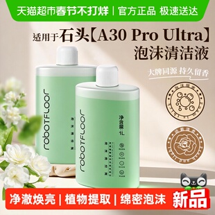 适用于石头A30ProUltra泡沫清洁液洗地机配件去污地面清洗剂耗材