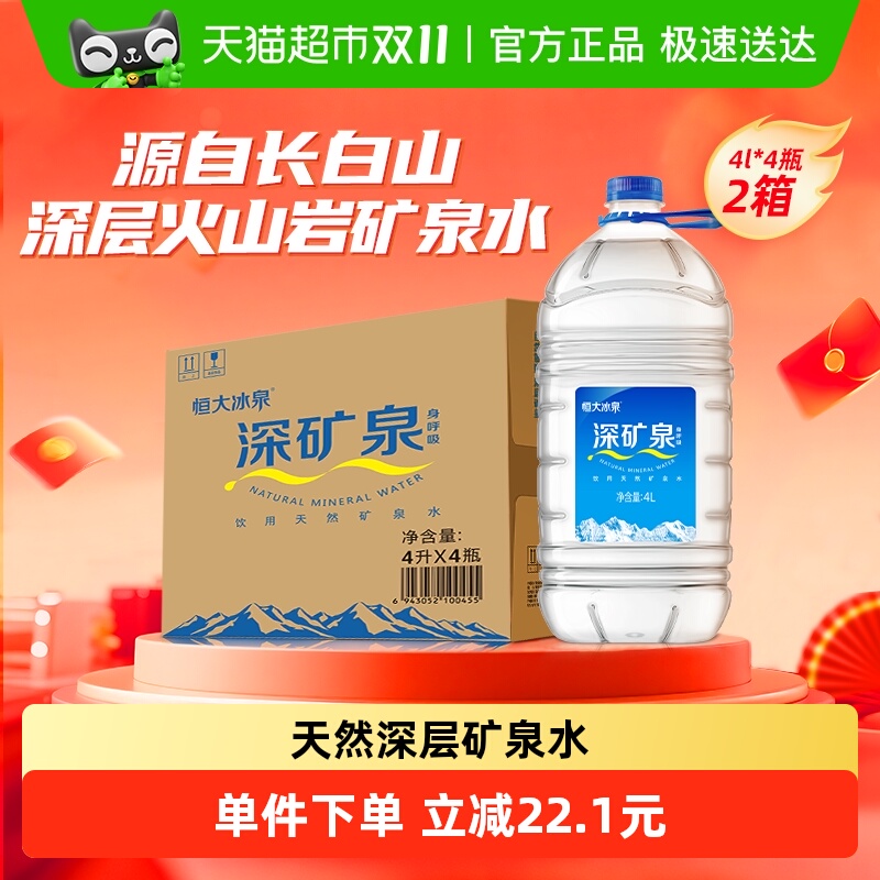 恒大冰泉桶装水矿泉水4L×8瓶