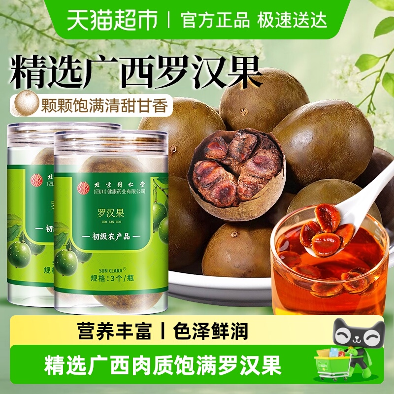 北京同仁堂广西当季大果罗汉果