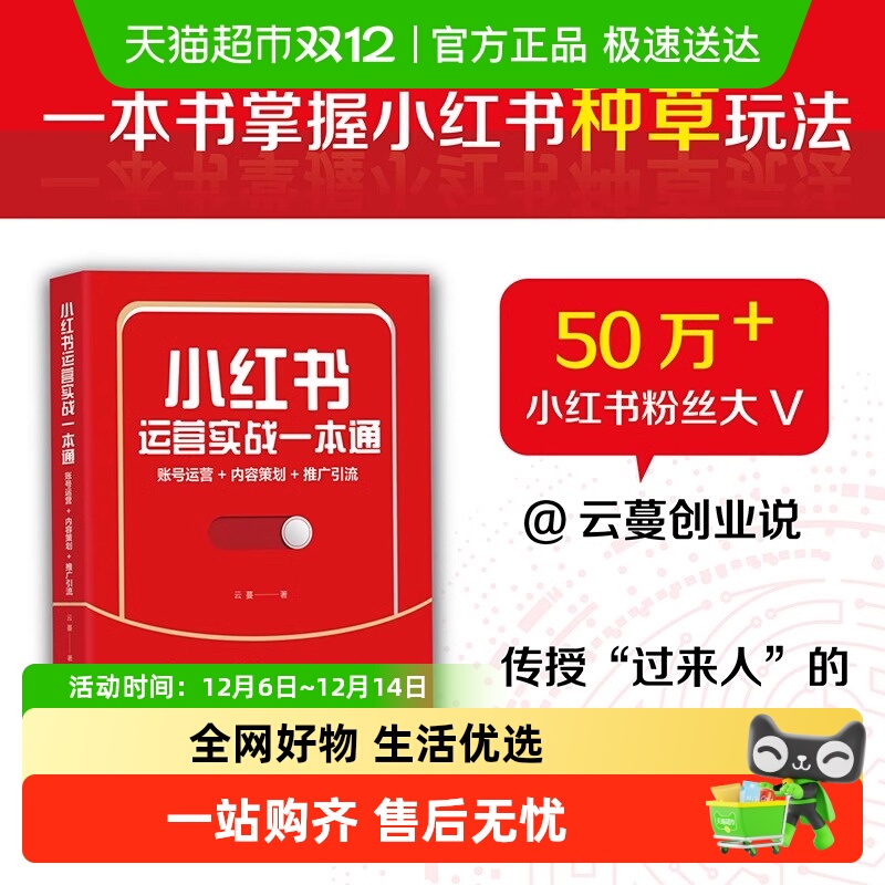 小红书运营实战一本通账号运营+