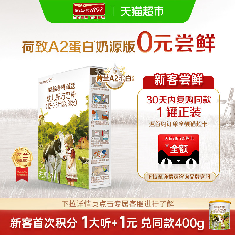 顶奢升级】海普诺凯1897A2蛋白幼儿牛奶粉3段(12-36个月)135g*1盒