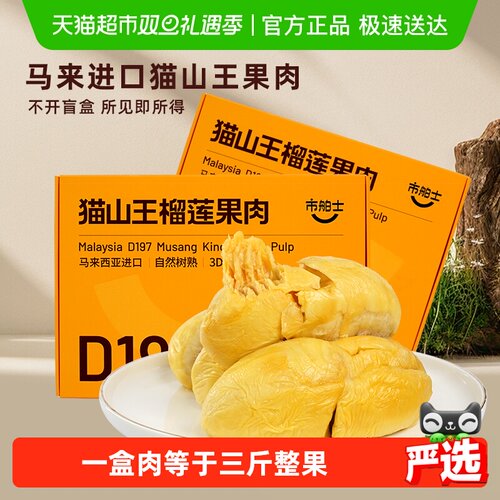 市舶士马来西亚猫山王冷冻果肉