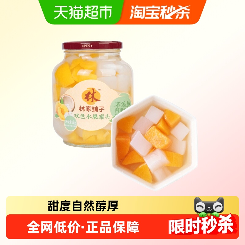林家铺子黄桃椰果双拼罐头1kg
