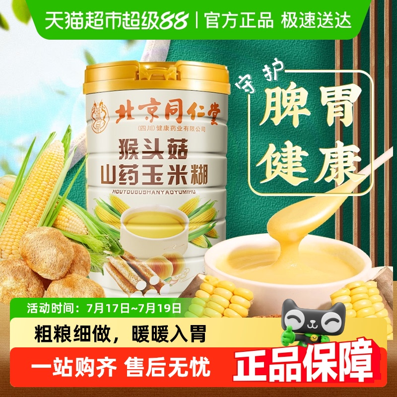 同仁堂铁棍山药代餐养胃食品