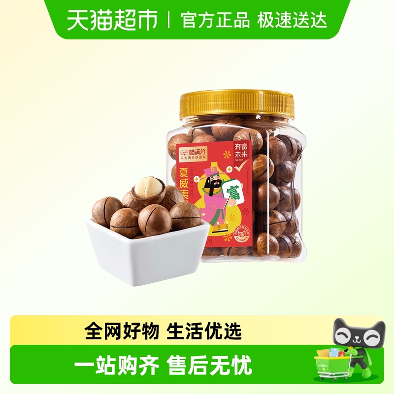 喵满分夏威夷果