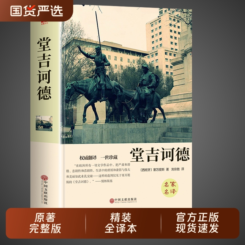 堂吉诃德正版世界经典文学名著
