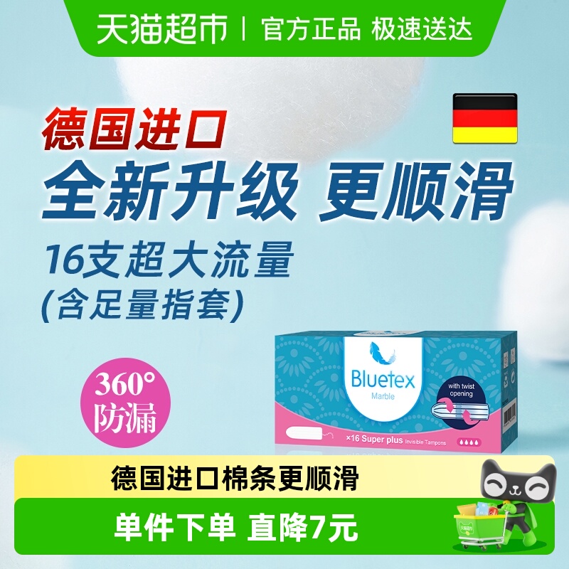 Bluetex蓝宝丝卫生棉条