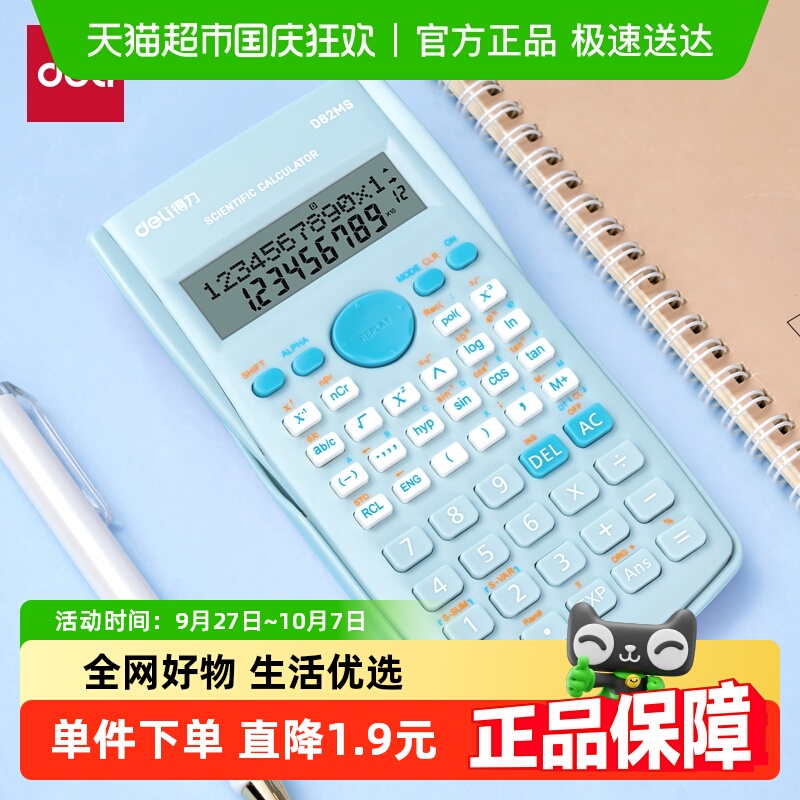 得力函数计算器多功能学生用