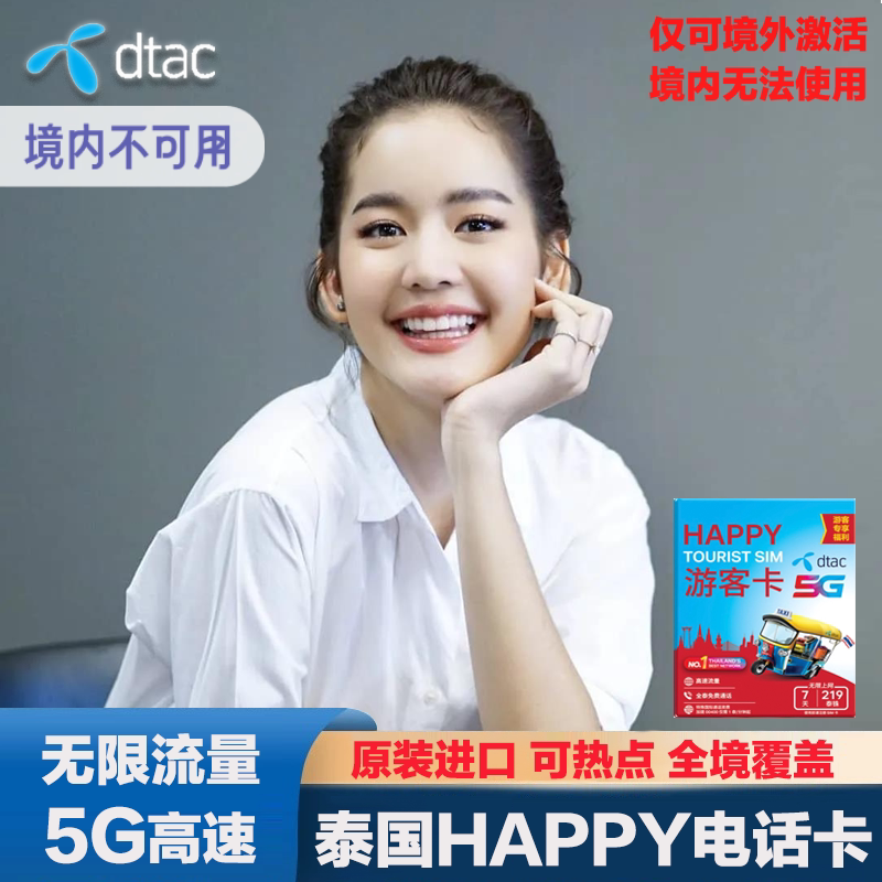 泰国电话卡Happy卡7/10天可选无限5G/4G手机流量上网旅游sim卡