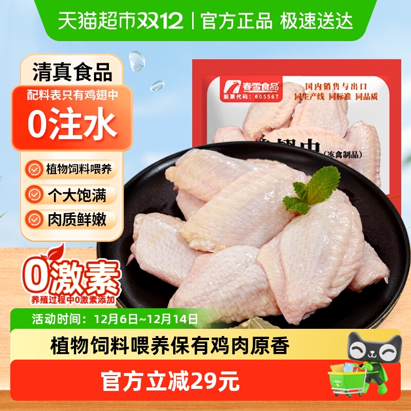 春雪食品鸡翅中新鲜冷冻生鸡翅肉
