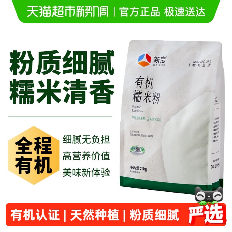【严选】新良有机糯米粉纯糯米粉家用汤圆粉冰皮月饼粉雪媚娘