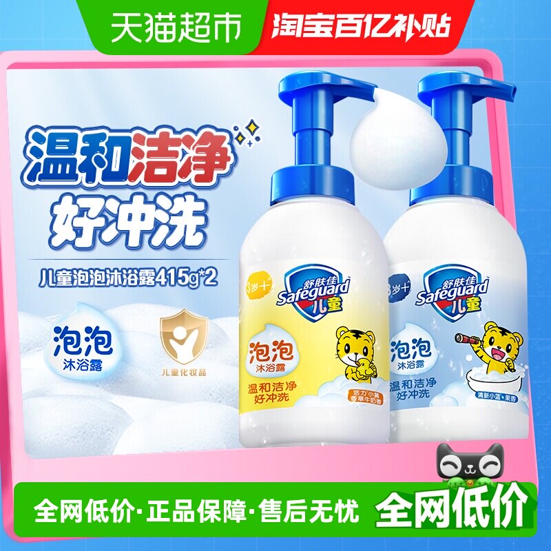 舒肤佳儿童氨基酸泡泡沫沐浴露果香奶香乳液415g*2男女孩宝宝正品