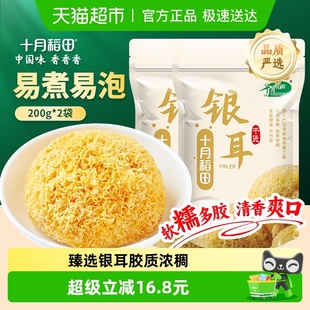 十月稻田银耳干货200g 2袋朵大密实胶质丰富软糯易煮炖粥家用优选