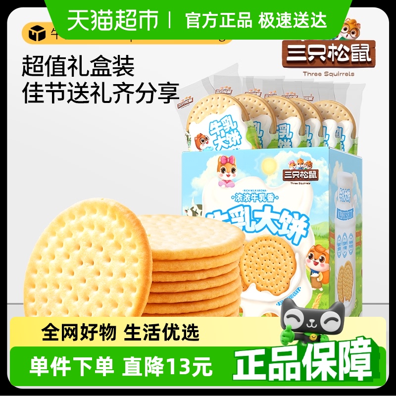 三只松鼠牛乳大饼礼盒零食1.08kg