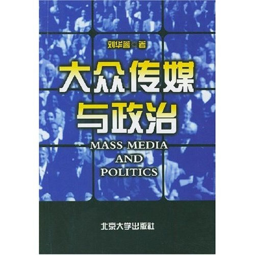 【正版】大众传媒与政治 刘华蓉