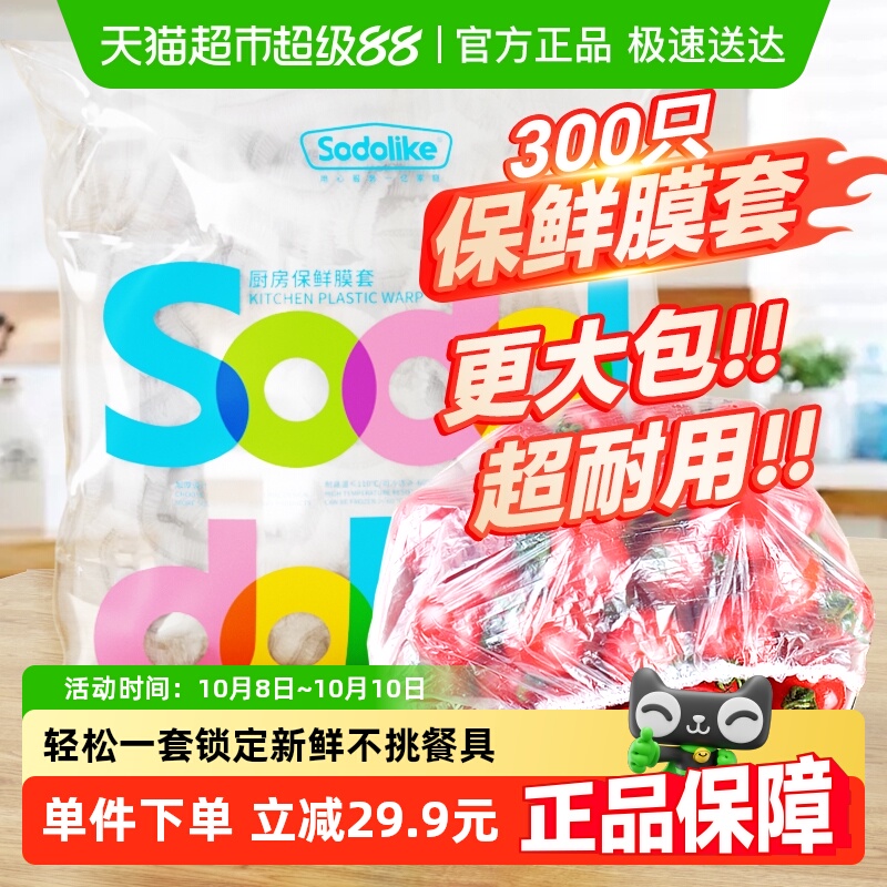 sodolike食品级可松紧保鲜膜