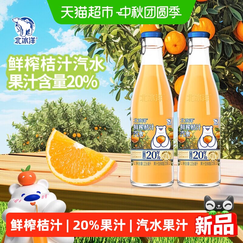 北冰洋鲜榨橙汁汽水236ml*6瓶图片