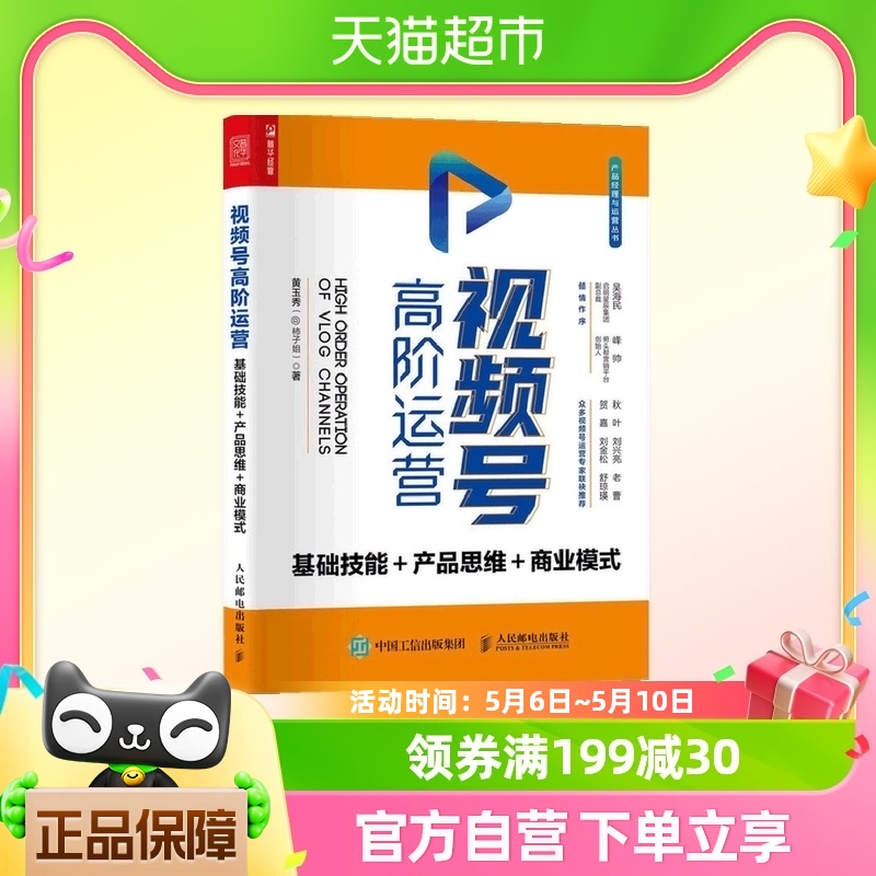 视频号高阶运营 基础技能 产品思维 商业模式 黄玉秀 著