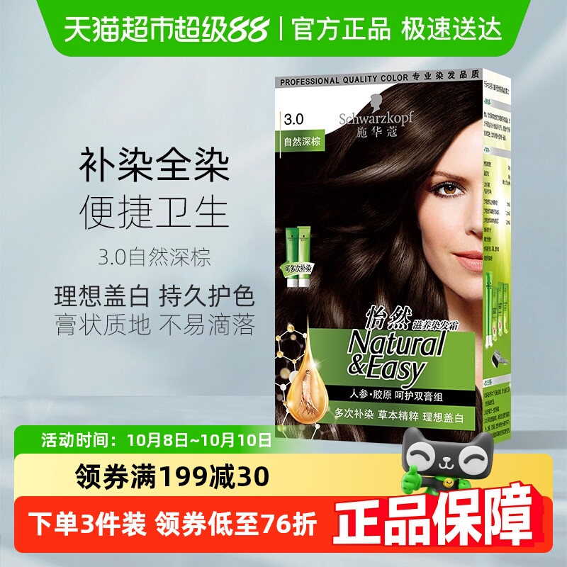 施华蔻怡然滋养染发膏