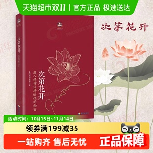 秘密 现代心灵开示藏人精神愉悦 次第花开修订版 希阿荣博堪布