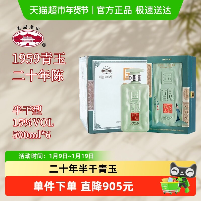 古越龙山绍兴黄酒国酿1959青玉联名款500ML*6盒二十年陈礼盒装