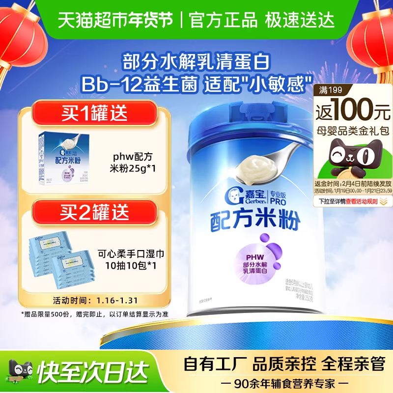 嘉宝配方米粉PHW部分水解乳清蛋白婴儿辅食宝宝米粉250g*1罐,婴童食品,米粉/米糊,淘宝优惠券,粉丝福利购,淘宝优惠卷
