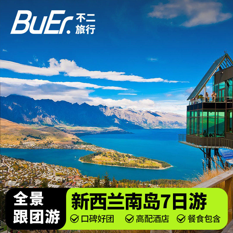 新西兰旅游跟团6天5晚