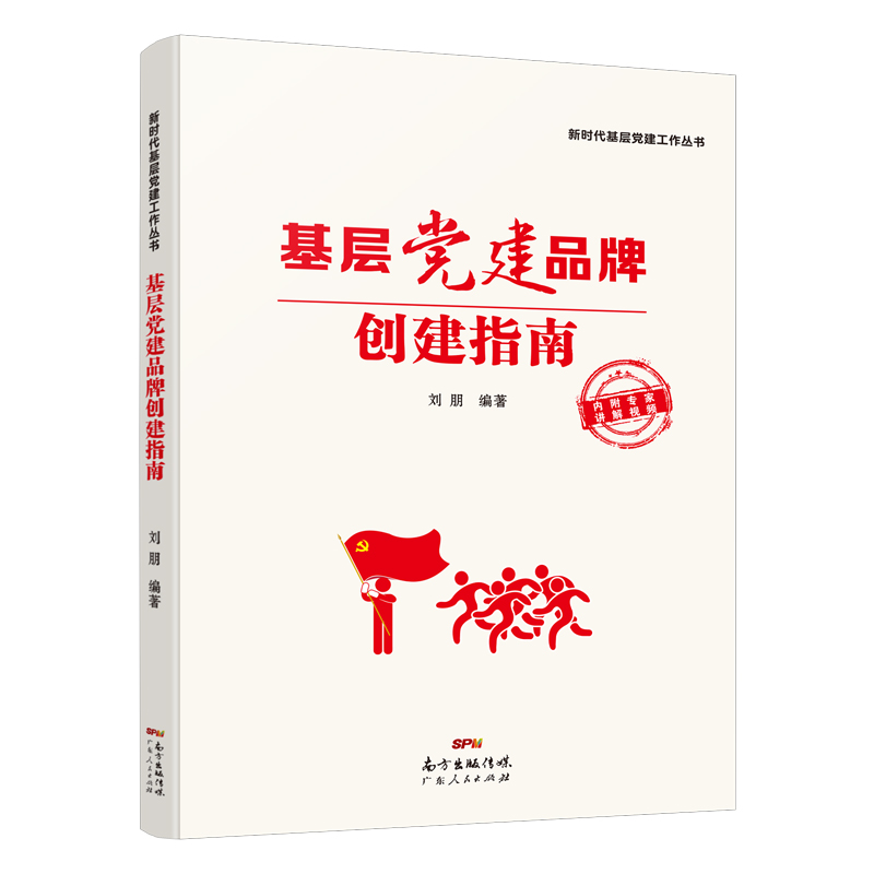 当当网基层党建品牌创建指南基层党建工作丛书提升党建工作质量，农村社区国企高校机关案例分析党政读物畅销正版书籍