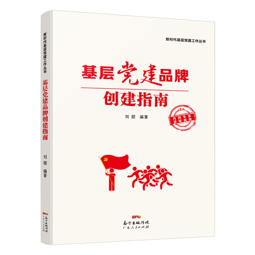 当当网 基层党建品牌创建指南 刘朋 广东人民出版社 正版书籍