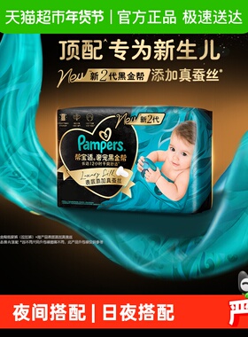 【新生儿顶配】帮宝适黑金帮纸尿裤拉拉裤真蚕丝NB-4XL超薄尿不湿