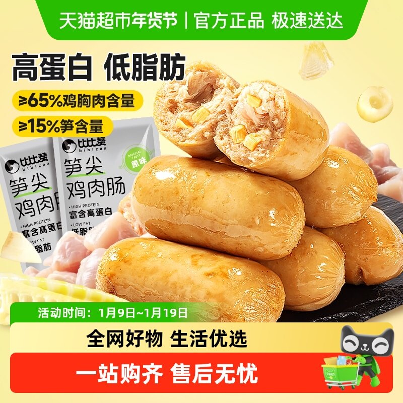 比比赞低脂笋尖鸡肉肠高蛋白解馋健身减鸡胸肉代餐肥休闲小零食品,零食/坚果/特产,鸡肉零食,淘宝优惠券,粉丝福利购,淘宝优惠卷