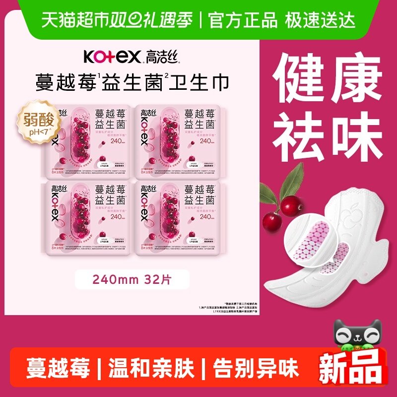 高洁丝日用卫生巾蔓越莓益生菌240mm*8片*4包