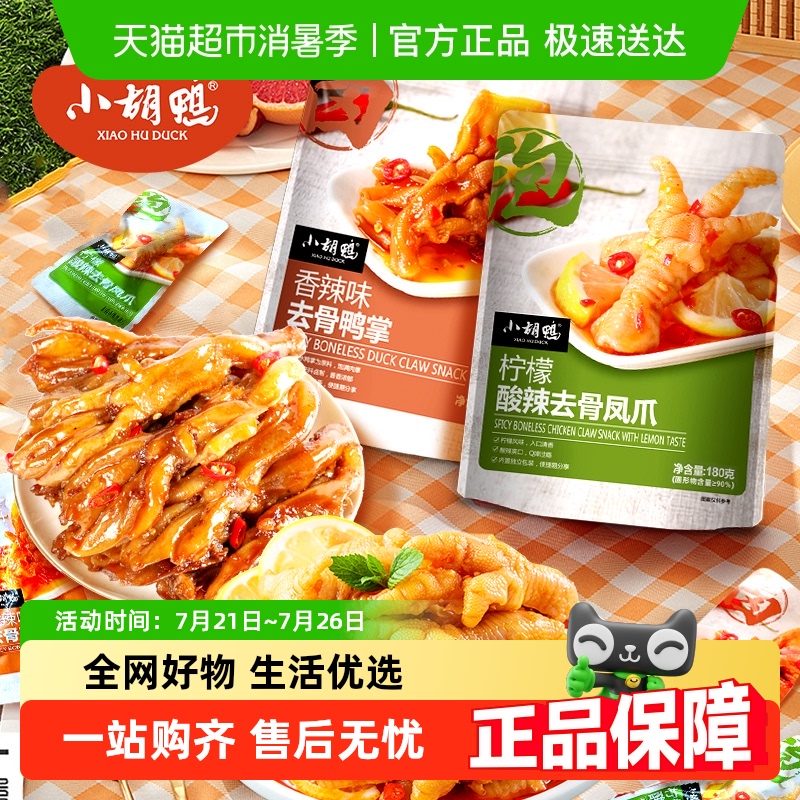 小胡鸭去骨鸡爪无骨鸭掌组合装