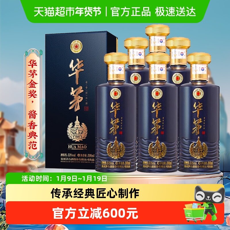 茅台 华茅金奖（蓝）酱香型白酒53度 500ml*6贵州茅台酒股份出品