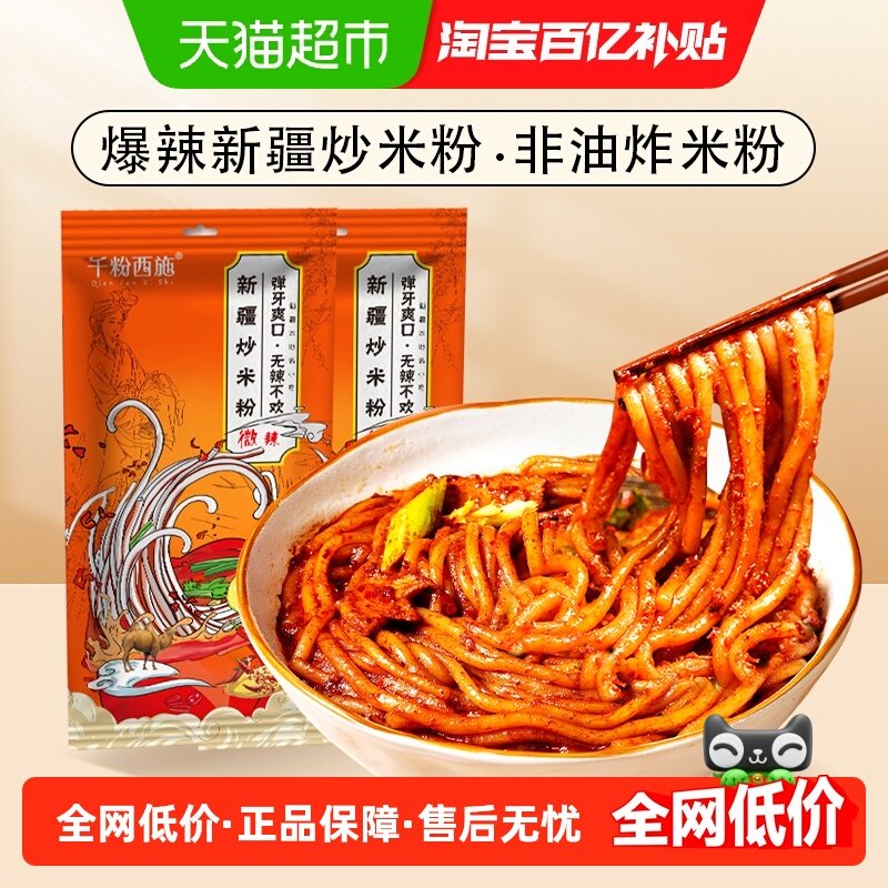 【正宗】千粉西施新疆炒米粉爆辣地域特色美食网红速食食品带调料