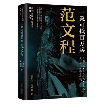 一策可抵百万兵:范文程赵毅主编，王景泽、陈丽丽著9787205113407辽宁人民出版社书籍\/杂志\/报纸/传记//政治人物