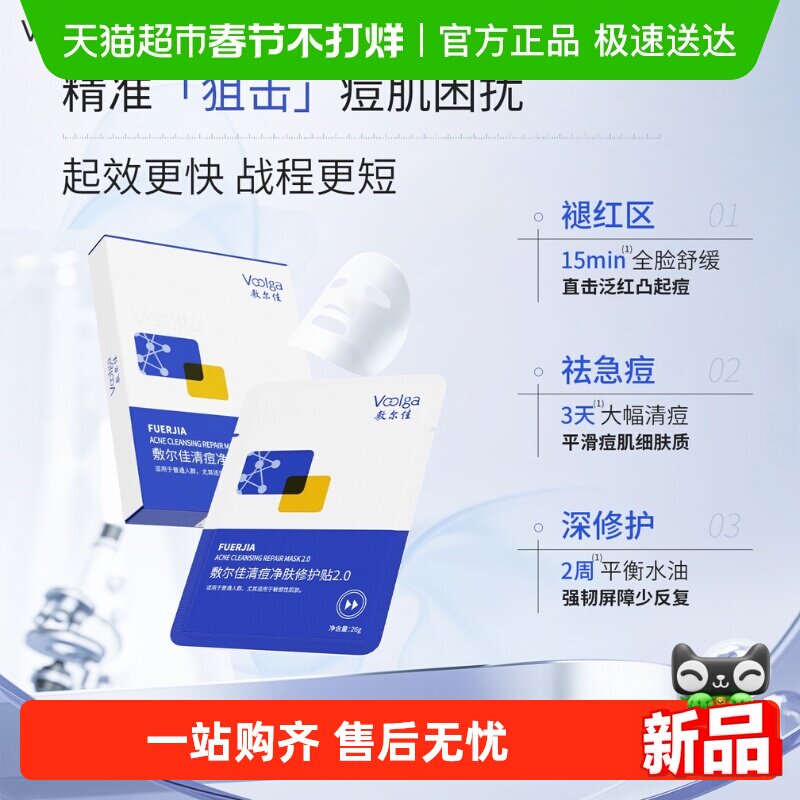 【王曼昱同款】敷尔佳清痘净肤修护贴2.0祛痘控油面膜官方水杨酸