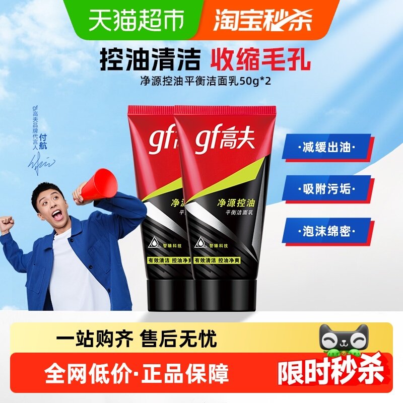 高夫净源控油洗面奶50g*2清爽去油