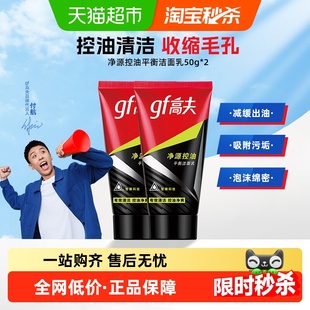 高夫净源控油洗面奶50g*2清爽去油