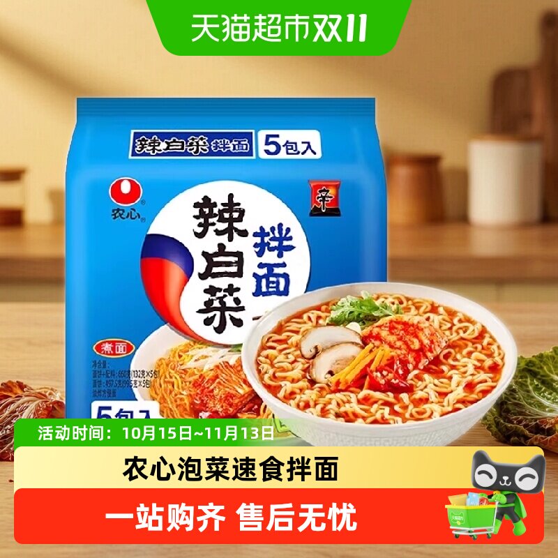 农心辣白菜拌面韩国口味凉拌面韩式冷面速食泡面方便面凉面袋装