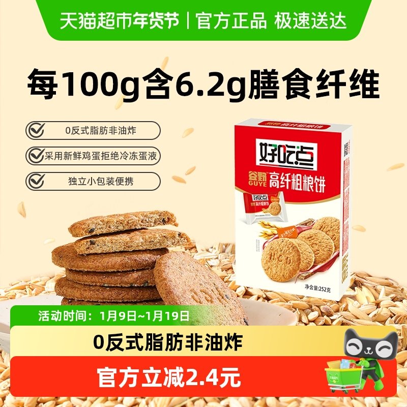 好吃点酥性饼干高纤粗粮饼食品休闲零食小吃