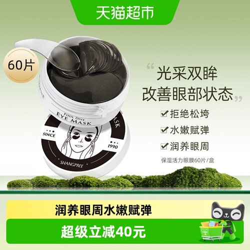 香蒲丽黑珍珠眼膜贴提亮60片