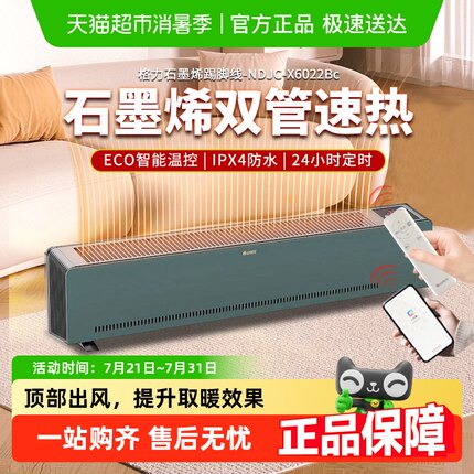【政府补贴15%】格力石墨烯踢脚线取暖器家用防水节能暖风机室内