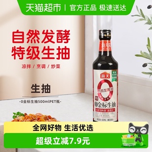 海天酱油0金标特级金标生抽500mL炒菜凉拌健康厨房调味品塑料瓶
