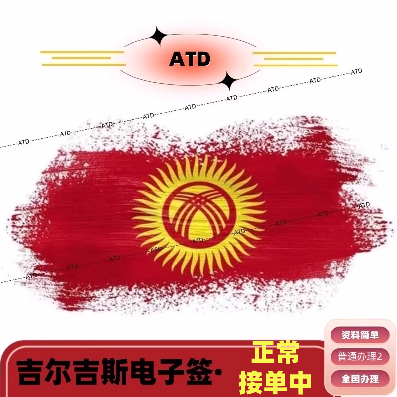 吉尔吉斯斯坦·商务签证·移民局网站·【拒签全退】【普通办理】【5-6工】仅需护照及照片【有拒签史可签】