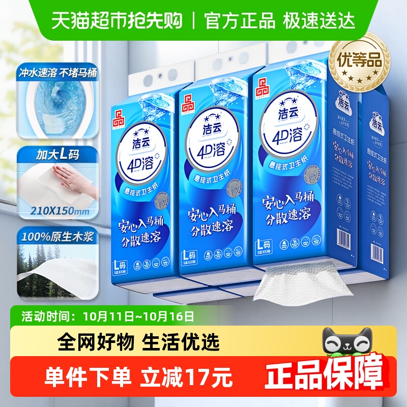 洁云4D溶+悬挂式厕纸大号L码