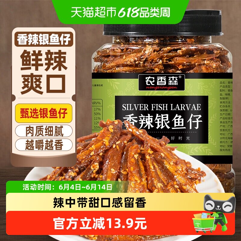 农香森香辣银鱼仔500g罐装小鱼仔小鱼干即食休闲海味零食