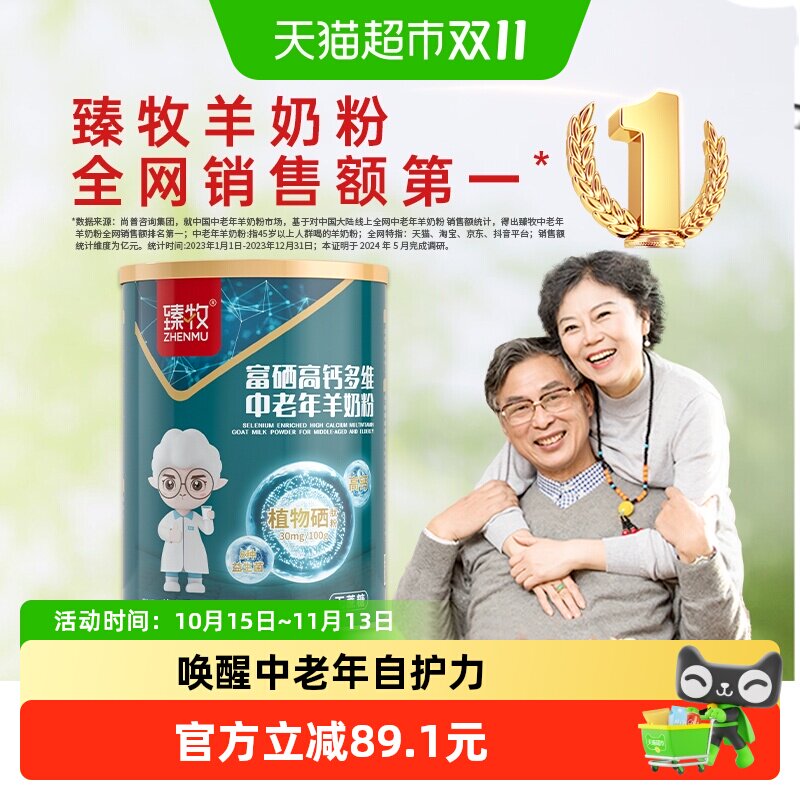 臻牧中老年羊奶粉800g8种益生菌优选植物硒高钙吸收力更强送礼